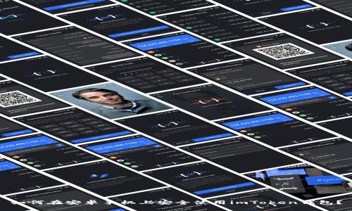 如何在安卓手机上安全使用imToken钱包？