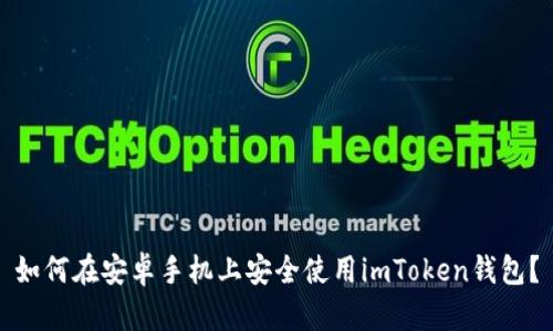 如何在安卓手机上安全使用imToken钱包？