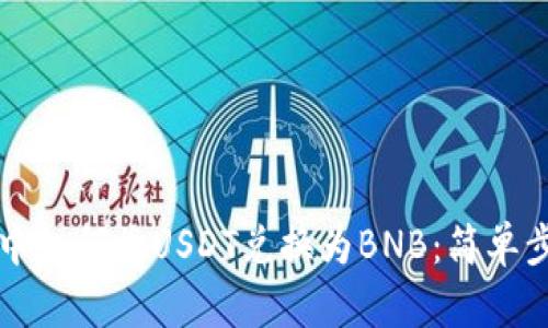 TP钱包中如何将USDT兑换为BNB：简单步骤指南