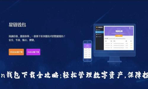 imToken钱包下载全攻略：轻松管理数字资产，保障投资安全