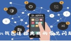 解决imToken钱包连接失败的
