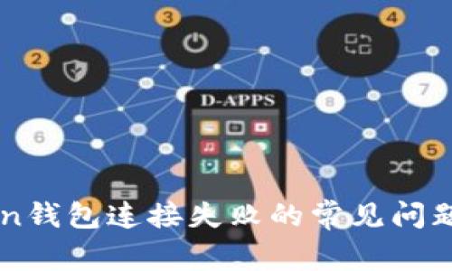 解决imToken钱包连接失败的常见问题与解决方案