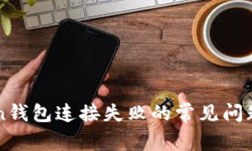 解决imToken钱包连接失败的常见问题与解决方案
