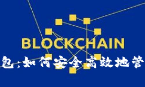 imToken安卓钱包：如何安全高效地管理你的数字资产