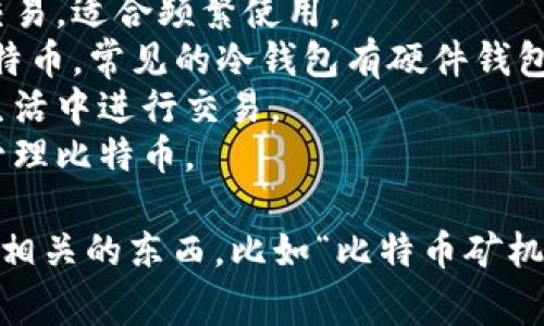 比特币钱包主要是用于存储、接收和发送比特币的一种工具。常见的比特币钱包类型包括：

1. **热钱包（在线钱包）**：通过互联网连接，能够方便地进行比特币交易，适合频繁使用。
2. **冷钱包（离线钱包）**：不连接互联网，更加安全，适合长期存储比特币。常见的冷钱包有硬件钱包和纸钱包。
3. **移动钱包**：专为手机应用设计的比特币钱包，方便用户在日常生活中进行交易。
4. **桌面钱包**：安装在计算机上的软件钱包，用户在自己的设备上管理比特币。

在这些选项中，如果给出不属于比特币钱包的选项，可能会包括一些不相关的东西，比如“比特币矿机”、“比特币交易所”、“比特币股票”等。请提供具体选项以便进一步分析。