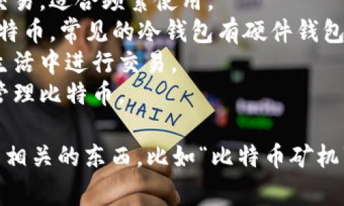 比特币钱包主要是用于存储、接收和发送比特币的一种工具。常见的比特币钱包类型包括：

1. **热钱包（在线钱包）**：通过互联网连接，能够方便地进行比特币交易，适合频繁使用。
2. **冷钱包（离线钱包）**：不连接互联网，更加安全，适合长期存储比特币。常见的冷钱包有硬件钱包和纸钱包。
3. **移动钱包**：专为手机应用设计的比特币钱包，方便用户在日常生活中进行交易。
4. **桌面钱包**：安装在计算机上的软件钱包，用户在自己的设备上管理比特币。

在这些选项中，如果给出不属于比特币钱包的选项，可能会包括一些不相关的东西，比如“比特币矿机”、“比特币交易所”、“比特币股票”等。请提供具体选项以便进一步分析。