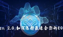 imToken 2.0：如何选择最适合