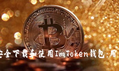 如何安全下载和使用ImToken钱包：用户指南