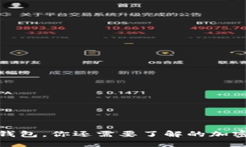 除了ImToken钱包，你还需要了解的加密货币钱包选择