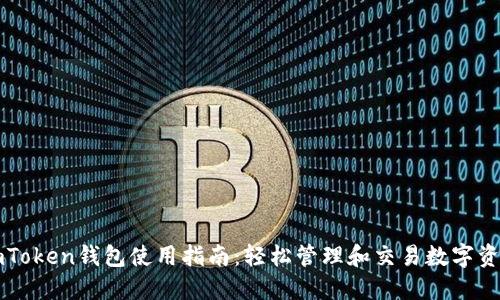 imToken钱包使用指南：轻松管理和交易数字资产