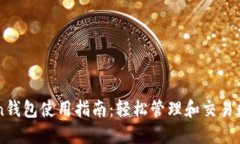 imToken钱包使用指南：轻松