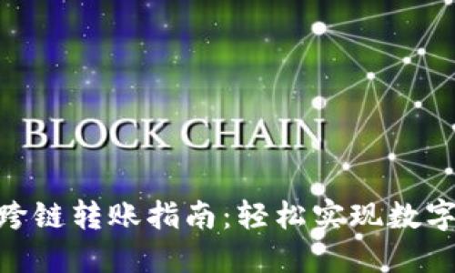 imToken钱包跨链转账指南：轻松实现数字资产自由流动