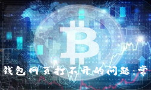 如何解决imToken钱包网页打不开的问题：常见原因与解决方案