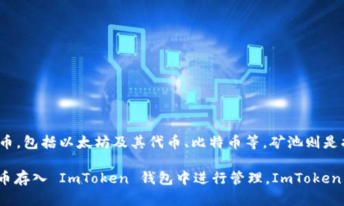 ImToken 钱包本身并不属于任何矿池，它是一个数字货币钱包应用，主要用于存储、管理和交易各种加密货币，包括以太坊及其代币、比特币等。矿池则是指多个矿工联合在一起，集中算力以增加挖矿成功的可能性，并将挖矿获得的奖励按照贡献的算力进行分配。

如果你想通过挖矿获得数字货币，你可以选择加入特定的矿池，比如比特币矿池、以太坊矿池等，而将挖到的币存入 ImToken 钱包中进行管理。ImToken 可以帮助用户方便地管理自己的数字资产，而矿池则是进行挖矿的一种方式，两者并不直接相关。