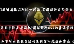 解决imToken钱包EOS CPU不足问