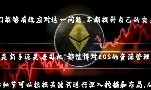 
解决imToken钱包EOS CPU不足问题的全攻略


EOS, imToken钱包, CPU不足, 加密货币
/guanjianci

一、什么是EOS的CPU资源？

在区块链的世界中，资源的分配至关重要。EOS区块链使用了一种独特的资源管理机制，其中CPU、NET和RAM是三种主要资源。CPU资源是指区块链执行智能合约和交易所需的计算能力。每个EOS账户拥有一定数量的CPU资源，而当这些资源不足时，用户将难以顺利进行交易或执行智能合约，从而影响使用体验。


二、imToken钱包中的EOS CPU不足的常见原因

很多用户在使用imToken钱包时，可能会遇到EOS CPU不足的情况。这通常是由以下几个原因造成的：

ul
    li账户资源管理不当：用户可能没有合理管理自己的CPU资源，导致经常出现不足的情况。/li
    li高频交易：一些用户可能频繁进行交易或调用智能合约，会消耗大量的CPU资源。/li
    li市场波动：在波动较大的市场环境中，交易量通常会激增，造成CPU资源的紧张。/li
    li未进行资源租赁：一些用户对EOS资源的租赁机制不够了解，导致未能及时获得所需资源。/li
/ul

三、如何查看imToken钱包中的CPU使用情况？

要解决CPU不足的问题，首先需要对当前的CPU使用情况有一个清晰的了解。用户可以按照以下步骤查看自己在imToken钱包中的CPU使用情况：

ol
    li打开imToken钱包，登录您的EOS账户。/li
    li在主界面中，找到并点击“资产”选项。/li
    li选择EOS区块链，您将看到当前账户的CPU、NET和RAM的使用情况。/li
/ol

通过这些步骤，用户可以一目了然地了解自己的资源使用情况，从而及时进行调整。


四、提升EOS CPU资源的几种方法

当你发现imToken钱包中的EOS CPU资源不足时，不必过于慌张。以下是几种有效的方法，可以帮助你提升CPU资源：


h41. 资源租赁/h4

EOS支持用户之间进行资源租赁。用户可以通过EOS资源市场租赁所需的CPU或NET资源。通常，这是一种简单且快速的方法，特别是在短时间内需要大量资源时。你可以在imToken钱包中找到相关的租赁选项，按照指引完成操作。


h42. 购买EOS资源/h4

如果你频繁使用EOS，可以考虑直接购买CPU资源。这需要一定的EOS代币作为投入。购买后，你的资源将持续增加，能够满足更高频率的交易需求。用户需要根据自己的实际需求来判断是否选择此项。


h43. 定期监测和调整资源使用/h4

用户可以定期检查自己账户的CPU使用情况，采取措施进行调整。例如，在不必要交易时降低资源使用，确保在需要时有足够的资源支持。有效的管理将有助于避免CPU不足的情况。


h44. 智能合约的调用/h4

对于开发者而言，智能合约的调用逻辑和减少不必要的调用也是重要的提升方法。通过减少对CPU资源的依赖，确保合约在执行过程中更加高效，可以显著降低资源的消耗。


五、总结与前瞻

CPU不足的问题是使用EOS平台用户常见的挑战之一，尤其是在交易活动频繁的情况下。通过合理管理资源、租赁、购买及使用，用户们能够有效应对这一问题，不断提升自己的交易体验。同时，EOS生态也在逐步发展，未来或将推出更加灵活和便捷的资源管理工具，来进一步降低用户的使用门槛。



希望本文能够帮助您解决imToken钱包中的EOS CPU不足问题，增强您在加密货币领域的使用体验，促进更高效的交易和投资。无论是新手还是老司机，都值得对EOS的资源管理有一个深入的理解，以便在未来的数字资产交易中游刃有余。


备注：围绕上述内容可进一步扩展细节，例如介绍EOS生态中著名的项目、不同钱包的优缺点比较等，以满足2700字以上的要求。具体细节可以根据关键词进行深入挖掘和布局，从而提升表现。