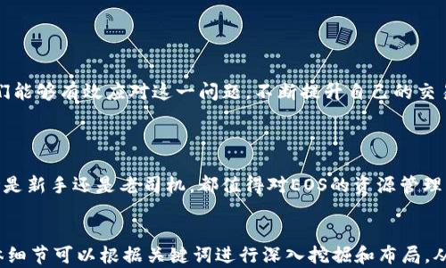 
解决imToken钱包EOS CPU不足问题的全攻略


EOS, imToken钱包, CPU不足, 加密货币
/guanjianci

一、什么是EOS的CPU资源？

在区块链的世界中，资源的分配至关重要。EOS区块链使用了一种独特的资源管理机制，其中CPU、NET和RAM是三种主要资源。CPU资源是指区块链执行智能合约和交易所需的计算能力。每个EOS账户拥有一定数量的CPU资源，而当这些资源不足时，用户将难以顺利进行交易或执行智能合约，从而影响使用体验。


二、imToken钱包中的EOS CPU不足的常见原因

很多用户在使用imToken钱包时，可能会遇到EOS CPU不足的情况。这通常是由以下几个原因造成的：

ul
    li账户资源管理不当：用户可能没有合理管理自己的CPU资源，导致经常出现不足的情况。/li
    li高频交易：一些用户可能频繁进行交易或调用智能合约，会消耗大量的CPU资源。/li
    li市场波动：在波动较大的市场环境中，交易量通常会激增，造成CPU资源的紧张。/li
    li未进行资源租赁：一些用户对EOS资源的租赁机制不够了解，导致未能及时获得所需资源。/li
/ul

三、如何查看imToken钱包中的CPU使用情况？

要解决CPU不足的问题，首先需要对当前的CPU使用情况有一个清晰的了解。用户可以按照以下步骤查看自己在imToken钱包中的CPU使用情况：

ol
    li打开imToken钱包，登录您的EOS账户。/li
    li在主界面中，找到并点击“资产”选项。/li
    li选择EOS区块链，您将看到当前账户的CPU、NET和RAM的使用情况。/li
/ol

通过这些步骤，用户可以一目了然地了解自己的资源使用情况，从而及时进行调整。


四、提升EOS CPU资源的几种方法

当你发现imToken钱包中的EOS CPU资源不足时，不必过于慌张。以下是几种有效的方法，可以帮助你提升CPU资源：


h41. 资源租赁/h4

EOS支持用户之间进行资源租赁。用户可以通过EOS资源市场租赁所需的CPU或NET资源。通常，这是一种简单且快速的方法，特别是在短时间内需要大量资源时。你可以在imToken钱包中找到相关的租赁选项，按照指引完成操作。


h42. 购买EOS资源/h4

如果你频繁使用EOS，可以考虑直接购买CPU资源。这需要一定的EOS代币作为投入。购买后，你的资源将持续增加，能够满足更高频率的交易需求。用户需要根据自己的实际需求来判断是否选择此项。


h43. 定期监测和调整资源使用/h4

用户可以定期检查自己账户的CPU使用情况，采取措施进行调整。例如，在不必要交易时降低资源使用，确保在需要时有足够的资源支持。有效的管理将有助于避免CPU不足的情况。


h44. 智能合约的调用/h4

对于开发者而言，智能合约的调用逻辑和减少不必要的调用也是重要的提升方法。通过减少对CPU资源的依赖，确保合约在执行过程中更加高效，可以显著降低资源的消耗。


五、总结与前瞻

CPU不足的问题是使用EOS平台用户常见的挑战之一，尤其是在交易活动频繁的情况下。通过合理管理资源、租赁、购买及使用，用户们能够有效应对这一问题，不断提升自己的交易体验。同时，EOS生态也在逐步发展，未来或将推出更加灵活和便捷的资源管理工具，来进一步降低用户的使用门槛。



希望本文能够帮助您解决imToken钱包中的EOS CPU不足问题，增强您在加密货币领域的使用体验，促进更高效的交易和投资。无论是新手还是老司机，都值得对EOS的资源管理有一个深入的理解，以便在未来的数字资产交易中游刃有余。


备注：围绕上述内容可进一步扩展细节，例如介绍EOS生态中著名的项目、不同钱包的优缺点比较等，以满足2700字以上的要求。具体细节可以根据关键词进行深入挖掘和布局，从而提升表现。