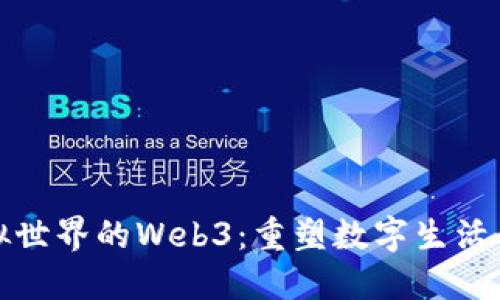 探秘虚拟世界的Web3：重塑数字生活的新生态