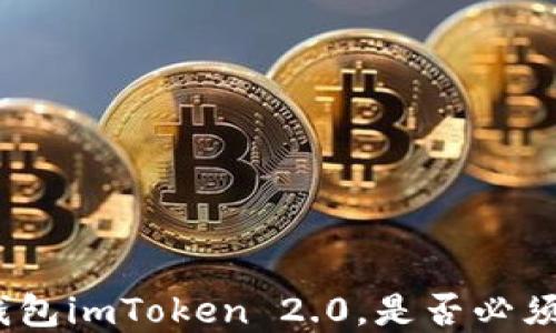 
使用数字钱包imToken 2.0，是否必须实名注册？