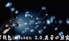 使用数字钱包imToken 2.0，是
