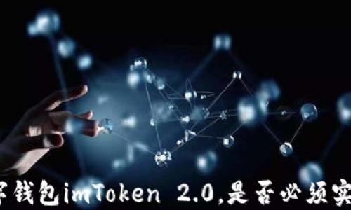 
使用数字钱包imToken 2.0，是否必须实名注册？