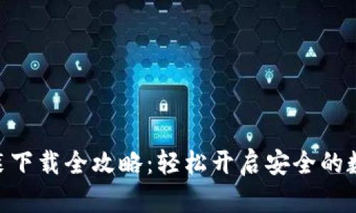 imToken钱包安装下载全攻略：轻松开启安全的数字资产管理之旅