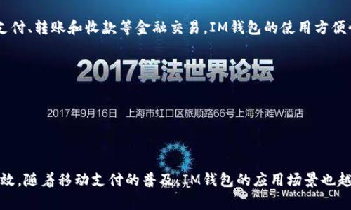 “IM钱包”通常指的是与即时通讯（Instant Messaging, IM）相关联的一种虚拟钱包。这种钱包能够让用户在聊天应用中进行支付、转账和收款等金融交易。IM钱包的使用方便快捷，用户可以直接在聊天界面中完成交易，无需切换到其他支付平台或应用。这种方式适合社交场景中的小额支付和快速转账。

IM钱包的特点包括：

1. **便捷性**：用户可以随时随地进行支付或收款，只需通过聊天应用即可完成操作。
2. **安全性**：许多IM钱包采用加密技术来保护用户的金融信息，确保交易的安全性。
3. **社交功能**：与朋友或家人进行金钱往来的同时，还可以保持社交互动的便利性。

这种钱包在中国的使用尤为广泛，例如微信支付和支付宝等，都在即时通讯工具中嵌入了钱包功能，使得支付变得更加简单和高效。随着移动支付的普及，IM钱包的应用场景也越来越丰富，为用户的日常生活提供了极大的便利。