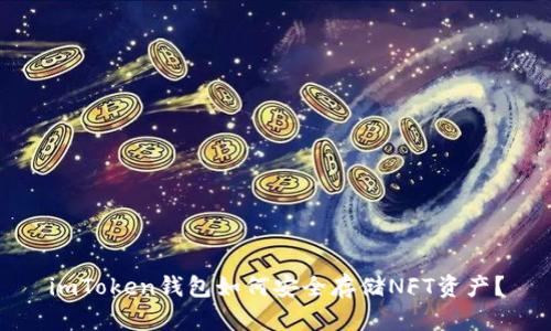 imToken钱包如何安全存储NFT资产？