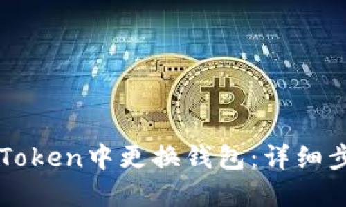 如何在imToken中更换钱包：详细步骤与技巧