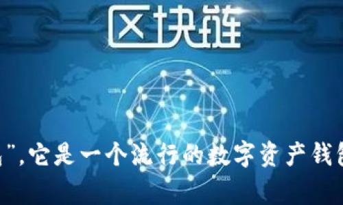 imToken在汉语中通常被称为“imToken钱包”或“imToken数字钱包”。它是一个流行的数字资产钱包，支持以太坊及其代币、比特币等多种加密货币的管理和交易功能。