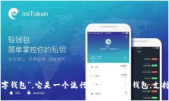 imToken在汉语中通常被称为