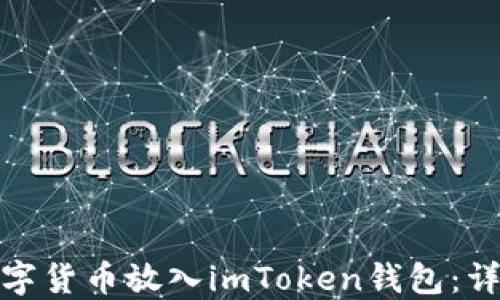
如何轻松将数字货币放入imToken钱包：详细步骤与攻略