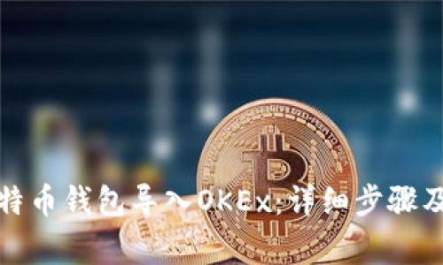 如何将比特币钱包导入OKEx：详细步骤及注意事项