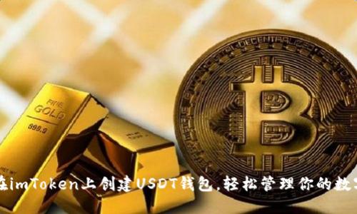 如何在imToken上创建USDT钱包，轻松管理你的数字资产