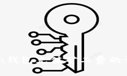 imToken钱包充值矿工费的详细指南