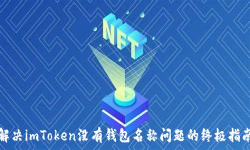   
解决imToken没有钱包名称问题的终极指南