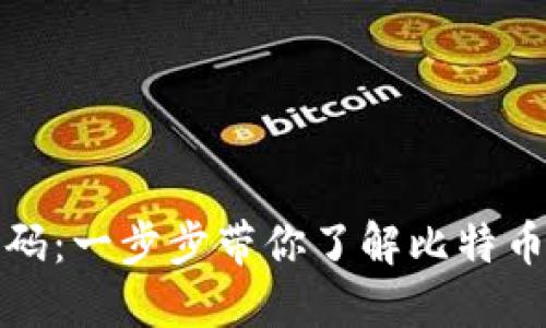 如何查看比特币钱包源码：一步步带你了解比特币钱包的构建与工作原理