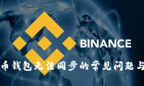 解决比特币钱包无法同步的常见问题与应对策略