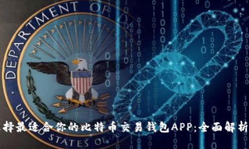 如何选择最适合你的比特币交易钱包APP：全面解析与推荐