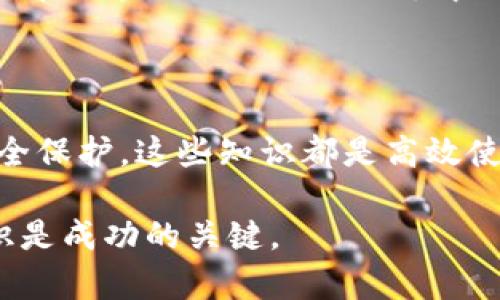  баити 如何在imToken钱包中管理TRX网络的USDT？ /баити 

 гуандзянцз imToken, TRX, USDT, 数字货币 /гуандзянцз 

一、了解imToken钱包

imToken是一款广受欢迎的数字资产管理钱包，作为一个安全、便捷的多币种钱包，它支持各种数字货币的存储、转账和交易。用户可以通过imToken管理不同网络上的资产，其中也包含TRON（TRX）网络下的USDT。理解imToken的钱包结构与功能是我们有效管理资产的第一步。

二、TRX及USDT的基本概念

TRX（Tronix）是TRON网络的原生代币，而USDT（Tether）则是一种以美元为基础的稳定币，可以在多个区块链网络上流通。其主要特点是价值稳定，使其成为数字货币交易的重要工具。对许多投资者而言，了解TRX和USDT之间的关系，特别是在TRON网络上的运作方式，是至关重要的。

三、在imToken中查看TRX钱包中的USDT

在imToken钱包中查看TRX网络的USDT相对简单。首先，打开钱包应用，登录后选择“资产”页面，接着找到TRX钱包，然后点击进入。在这里，你将能够看到存储在TRX网络上的USDT余额。若USDT未显示，则可能需要手动添加：

ul
    li点击右上角的“ ”号。/li
    li在搜索栏中输入“USDT”。/li
    li找到TRC20版的USDT并添加到你的资产列表中。/li
/ul

四、如何向TRX钱包中充值USDT

如果你想向TRX钱包中充值USDT，可以通过其他平台或钱包进行转账。操作步骤如下：

ol
    li在其他钱包中，选择要转出的USDT，并选择TRC20网络作为转账网络。/li
    li获取你imToken TRX钱包的USDT地址。在你的imToken应用中，点击“接收”，复制USDT的TRC20地址。/li
    li将此地址粘贴到你要转出的钱包中，然后完成转账。/li
/ol

此过程通常是快速的，但是需要确认区块链网络的状态，避免出现网络拥堵。

五、在imToken中将USDT转换为其他数字货币

imToken不仅支持资产存储，还提供了交易功能。用户可以方便地将TRX网络的USDT转换为其他数字货币。下面是详细步骤：

ul
    li在你的imToken应用中，选择“交易”功能。/li
    li选择“USDT”作为出售的资产，输入数量。/li
    li选择你希望购买的数字货币，如ETH或BTC。/li
    li确认交易信息，然后进行交易。/li
/ul

交易成功后，新的资产将出现在你的钱包中。注意市场波动与手续费问题，做好合理规划是非常重要的。

六、如何安全地保护你的USDT资产

在数字货币行业，安全始终是重中之重。保护imToken钱包中的USDT资产有以下几个方面需要注意：

ul
    listrong设置强密码：/strong确保使用复杂且独特的密码来保护你的钱包。/li
    listrong开启双重身份验证（2FA）：/strong如果你的钱包支持，开启双重验证可以增加安全性。/li
    listrong定期备份钱包：/strong定期备份你的私钥和助记词，确保在手机丢失或应用崩溃时能恢复钱包。/li
    listrong确保设备安全：/strong使用防病毒软件并定期更新你的设备，避免受到恶意软件的攻击。/li
/ul

七、USDT的使用场景

USDT的主要用途包括在线购物、交易及资金转移。由于其稳定性，越来越多的商家和平台也开始支持USDT作为支付方式，尤其是在区块链游戏、DeFi（去中心化金融）及NFT（非同质化代币）市场中使用频繁。此外，USDT作为稳定币，适合短期内用于价值储存或资产避险。

八、总结：合理管理imToken钱包中的USDT

通过以上的概述与指南，我们希望您能够更清晰地了解如何在imToken钱包中管理TRX网络的USDT。无论是充值、交易，还是安全保护，这些知识都是高效使用数字资产的基础。随着数字货币市场的发展，科学而理智地管理个人资产，将有助于您在这场新兴的金融革命中获益。

以上内容供您参考，希望能解决您在imToken钱包管理TRX下的USDT时遇到的问题。在日常操作中，保持学习与更新吸收新知识是成功的关键。