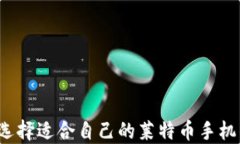 如何选择适合自己的莱特