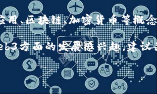 截至我最后的更新（2023年10月），苹果尚未正式发布有关Web3的具体计划或时间表。Web3指代的是第三代互联网技术，通常与去中心化应用、区块链、加密货币等概念相联系。虽然苹果在隐私、安全性和用户体验等方面有丰富的技术积累，但关于Web3的具体举措和发布时间，苹果公司并没有共享详细信息。

苹果可能会在未来的产品发布会上谈及与Web3相关的功能或应用，也可能会根据市场需求和技术的发展作出相应调整。如果你对苹果在Web3方面的发展感兴趣，建议关注苹果的官方新闻发布和技术相关的活动。

如果之后有新的动态或者新闻，建议查阅相关的科技新闻网站以获取最新信息。