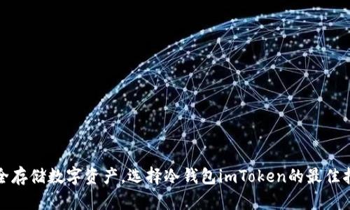 安全存储数字资产，选择冷钱包imToken的最佳指南