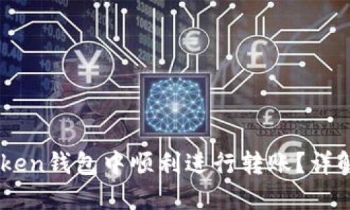 如何在ImToken钱包中顺利进行转账？详解步骤与技巧