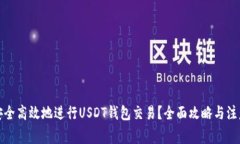 如何安全高效地进行USDT钱