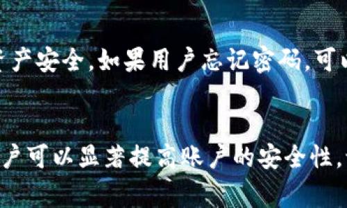 imToken钱包密码最多几位是许多用户在使用这一区块链钱包时关心的一个问题。为了帮助大家更好地理解imToken钱包密码的设置及其重要性，下面我们将详细探讨这一信息。

imToken钱包密码的长度限制
imToken钱包为保障用户资金的安全，设置了密码长度的要求。通常，imToken钱包要求密码长度在8到20位之间。这一长度限制有助于提高密码的复杂性，使得用户更难受到暴力破解等安全攻击。

密码设置的最佳实践
为了确保钱包安全，用户在设置密码时应遵循以下最佳实践：
ul
    li避免使用常见词语或简单组合，如“12345678”或“password”/li
    li包含大小写字母、数字及特殊字符，以增强密码的复杂性/li
    li定期更换密码，避免长期使用同一密码/li
    li使用密码管理工具，帮助记忆和管理多个密码/li
/ul

忘记密码的应对措施
在使用imToken钱包的过程中，用户可能会不慎忘记密码。这时候该怎么办呢？imToken提供了助记词和Keystore保护用户的资产安全。如果用户忘记密码，可以通过助记词恢复钱包。因为助记词是独一无二的，丢失可能导致资产的彻底失去。因此，务必妥善保存助记词，不要与他人分享。

总结
imToken钱包的密码设置在8到20位之间是为了确保用户资金的安全。通过合理选择和定期更换密码，以及妥善管理助记词，用户可以显著提高账户的安全性。记住，安全性不是一次性的行为，而是持续的实践。