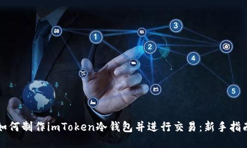 如何制作imToken冷钱包并进行交易：新手指南