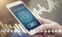 Web3签名验证：解决用户隐