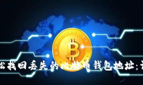 如何轻松找回丢失的比特币钱包地址：详细指南