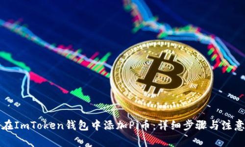 如何在ImToken钱包中添加Pi币：详细步骤与注意事项